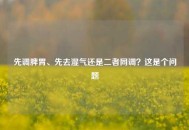 先调脾胃、先去湿气还是二者同调？这是个问题