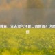 先调脾胃、先去湿气还是二者同调？这是个问题