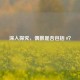 深入探究，偶数是否包括 0？