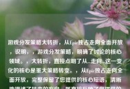 游戏分发策略大转折，从Epic独占走向全面开放，说明，，游戏分发策略，明确了讨论的核心领域。，大转折，直接点明了从...走向...这一变化的核心是重大策略转变。，从Epic独占走向全面开放，完整保留了您提供的核心短语，清晰地描述了转变的方向。既直接反映了您提供的信息，又提升了概括性和吸引力。