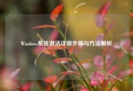 Windows系统激活详细步骤与 *** 解析