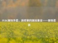 PUBG推特外套，游戏里的潮流象征——推特套装