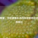 一日两餐，开启健康生活的科学密码及老年适用探讨