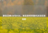 使命召唤COD与PUBG，射击游戏双雄对决及区别剖析