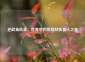 逆战角色凛，世界中的坚毅女机器人之花