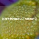 探寻可悲的真意让人可悲的含义