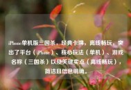 iPhone单机版三国杀，经典卡牌，离线畅玩，突出了平台（iPhone）、核心玩法（单机）、游戏名称（三国杀）以及关键卖点（离线畅玩），简洁且信息明确。