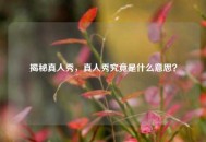 揭秘真人秀，真人秀究竟是什么意思？