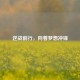 逆战前行，向着梦想冲锋