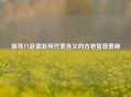 探寻八卦震卦所代表含义的古老智慧奥秘