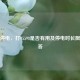 小区停电，打95598是否有用及停电时长限制解答