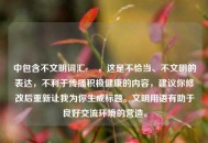 中包含不文明词汇e弔，这是不恰当、不文明的表达，不利于传播积极健康的内容，建议你修改后重新让我为你生成标题。文明用语有助于良好交流环境的营造。