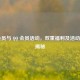 CF 会员与  ***  会员活动，双重福利及活动异同揭秘