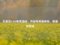 石家庄CSGO电竞酒店，开启电竞新体验，附酒店地址