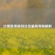 计算机等级划分及更高等级解析