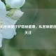 重视私密保健守护隐秘健康，私密保健违法引关注