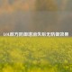 LOL敌方防御塔消失后无防御效果