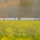 助力逆战找队友，这款软件叫什么？