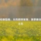 士兵绘画指南，从构思到呈现，简单画出帅气士兵