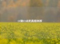CF刷CF点的真相剖析