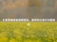 王者荣耀老板视频背后，游戏风云变幻与新挑战
