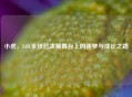 小虎，LOL全球总决赛舞台上的逐梦与成长之路