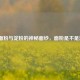 揭开面粉与淀粉的神秘面纱，面粉是不是淀粉？