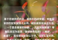 基于您提供的内容，最核心的冲突是，零氪玩家因匹配机制处于劣势，疑似被系统逼迫充值。，一个直击要害的标题，，匹配机制黑幕？零氪玩家沦为韭菜，强制消费陷阱！，解析，，黑幕？，直接质疑机制公平性，引发玩家共鸣。，零氪玩家沦为‘韭菜’，点明受害群体，用韭菜形容其被动处境。，强制消费陷阱，直指核心矛盾——不充值就无法获得公平体验，暗示系统设计意在逼氪。，（完全聚焦您提到的变相逼人充值），用词直接，情绪鲜明，揭示了系统对零氪玩家的不公与潜在的付费压迫，能迅速抓住玩家痛点。