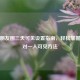 微信朋友圈三天可见设置指南，轻松掌握及仅对一人可见 *** 