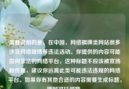 需要说明的是，在中国， *** 棋牌类网站很多涉及 *** 赌博等违法活动。你提供的内容可能指向非法的 *** 平台，这种标题不应该被宣扬和传播，建议你远离此类可能违法违规的 *** 平台。如果你有其他合适的内容需要生成标题，随时可以问我。