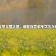 探寻豆蔻之意，领略豆蔻年华文化之美