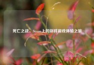 死亡之战，Steam上的别样游戏体验之旅