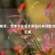 一文解答，苹果手机有无微信分身功能及开启位置