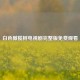 白色橄榄树电视剧完整版免费观看