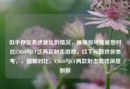 似乎存在表述混乱的情况，推测你可能是想对比CSGO与CF这两款射击游戏，以下标题供你参考，，图解对比，CSGO与CF两款射击游戏深度剖析