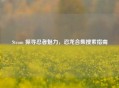 Steam 探寻忍者魅力，忍龙合集搜索指南