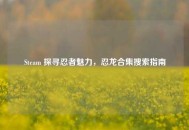 Steam 探寻忍者魅力，忍龙合集搜索指南