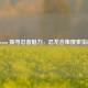 Steam 探寻忍者魅力，忍龙合集搜索指南