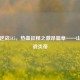 山海逆战515，热血征程之激昂篇章——山海逆战炎帝
