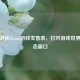 探索游民Steam游戏发售表，打开游戏世界新动态窗口