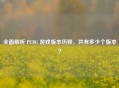 全面解析 PUBG 游戏版本历程，共有多少个版本？
