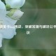和平精英卡bug团战，突破常规与破坏公平的争议