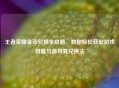 王者荣耀金币兑换全攻略，教你轻松获取游戏财富与最划算兑换法