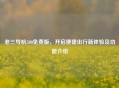 老三导航500免费版，开启便捷出行新体验及功能介绍
