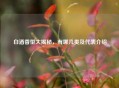 白酒香型大揭秘，有哪几类及代表介绍