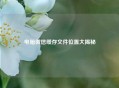 电脑微信缓存文件位置大揭秘