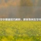 PUBG空中摆腿技巧解析，教你如何在空中趴下