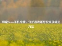 绑定Steam手机令牌，守护游戏账号安全及绑定 *** 