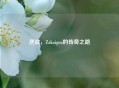 逆战，Zakaigua的传奇之路