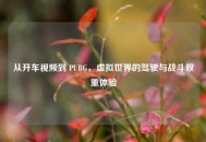 从开车视频到 PUBG，虚拟世界的驾驶与战斗双重体验